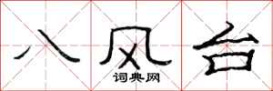 范連陞八風台隸書怎么寫