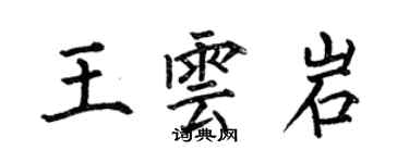 何伯昌王雲岩楷書個性簽名怎么寫