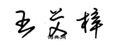 朱錫榮王艾梓草書個性簽名怎么寫