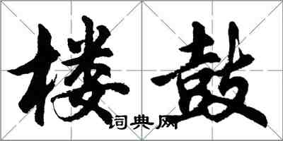 胡問遂樓鼓行書怎么寫