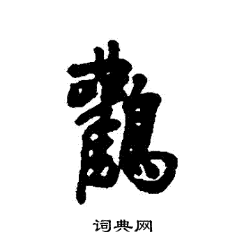 張從申楷書書法作品欣賞_張從申楷書字帖(第5頁)_書法字典