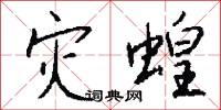 烏文的意思_烏文的解釋_國語詞典