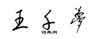 梁錦英王千夢草書個性簽名怎么寫