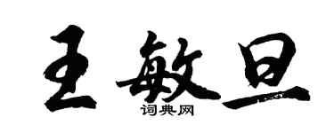 胡問遂王敏旦行書個性簽名怎么寫