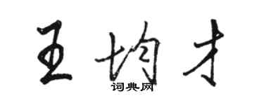 駱恆光王均才行書個性簽名怎么寫