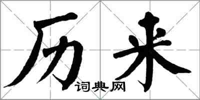 翁闓運歷來楷書怎么寫