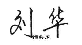 駱恆光劉華行書個性簽名怎么寫