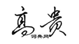 駱恆光高貴行書個性簽名怎么寫