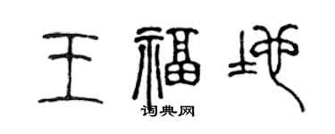 陳聲遠王福地篆書個性簽名怎么寫