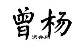 翁闓運曾楊楷書個性簽名怎么寫