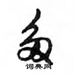 鄧散木寫的硬筆行書多