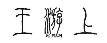 陳墨王游上篆書個性簽名怎么寫