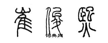 陳墨崔俊熙篆書個性簽名怎么寫