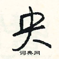 代開頭的成語_第一字是代的成語有哪些