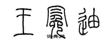 陳墨王冕迪篆書個性簽名怎么寫