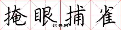 荊霄鵬掩眼捕雀楷書怎么寫