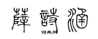 陳聲遠薛詩涵篆書個性簽名怎么寫