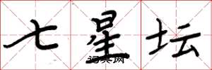 周炳元七星壇楷書怎么寫