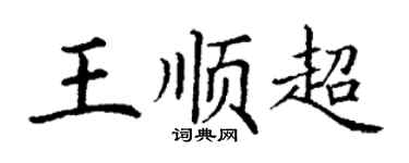 丁謙王順超楷書個性簽名怎么寫