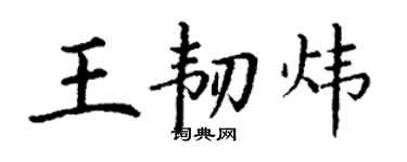 丁謙王韌煒楷書個性簽名怎么寫