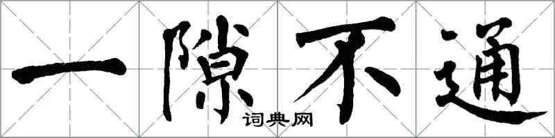 翁闓運一隙不通楷書怎么寫