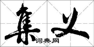 胡問遂集義行書怎么寫