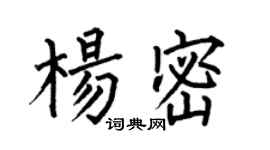 何伯昌楊密楷書個性簽名怎么寫