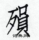 白克儉寫的硬筆楷書殞