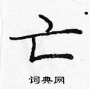 龐中華寫的硬筆楷書亡