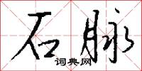 鼻須的意思_鼻須的解釋_國語詞典
