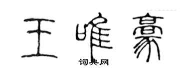 陳聲遠王唯豪篆書個性簽名怎么寫