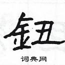 楊為國寫的硬筆隸書鈕