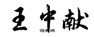 胡問遂王中獻行書個性簽名怎么寫