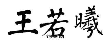 翁闓運王若曦楷書個性簽名怎么寫