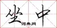 田英章坐中行書怎么寫