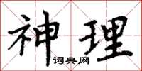 周炳元神理楷書怎么寫