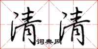荊霄鵬清清行書怎么寫