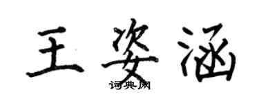 何伯昌王姿涵楷書個性簽名怎么寫