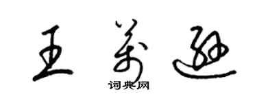 梁錦英王萬遜草書個性簽名怎么寫