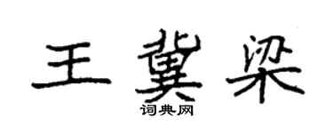 袁強王冀梁楷書個性簽名怎么寫