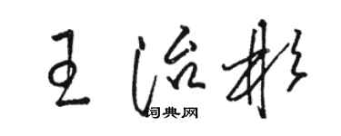 駱恆光王治彬草書個性簽名怎么寫