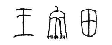 陳墨王文田篆書個性簽名怎么寫