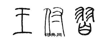 陳墨王付習篆書個性簽名怎么寫