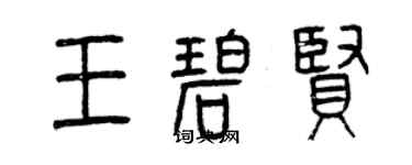 曾慶福王碧賢篆書個性簽名怎么寫