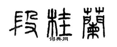曾慶福段桂蘭篆書個性簽名怎么寫