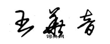 朱錫榮王華音草書個性簽名怎么寫