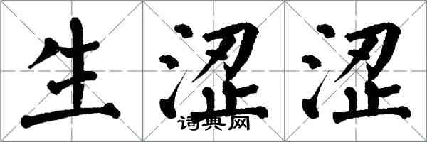 翁闓運生澀澀楷書怎么寫