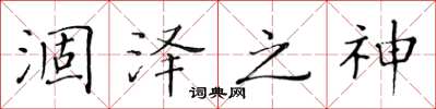 黃華生涸澤之神楷書怎么寫
