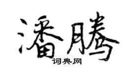 曾慶福潘騰行書個性簽名怎么寫