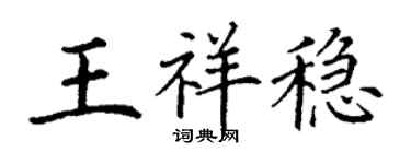 丁謙王祥穩楷書個性簽名怎么寫